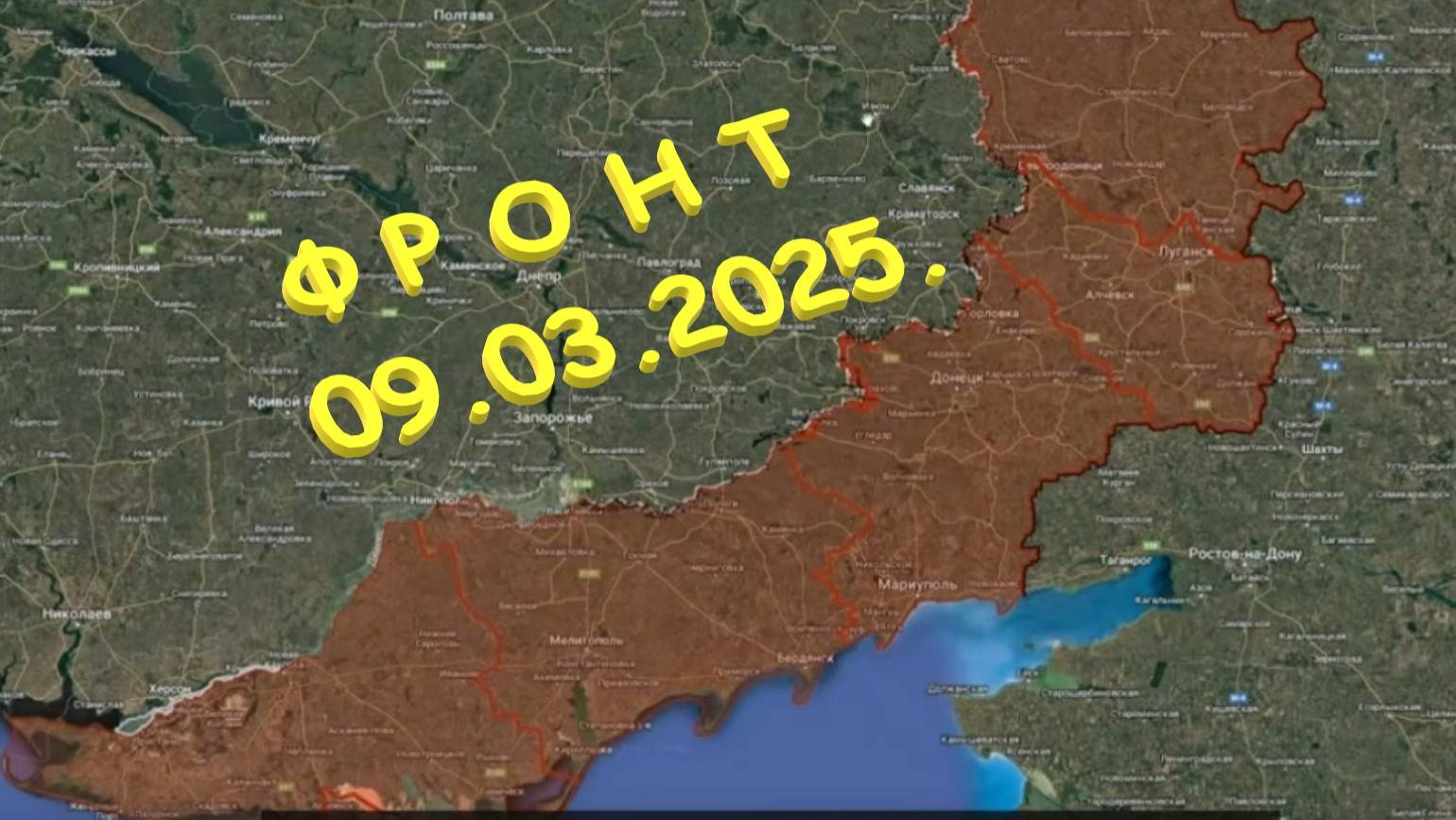 На 09.03.2025. Сводка с фронта. С Украинской стороны.