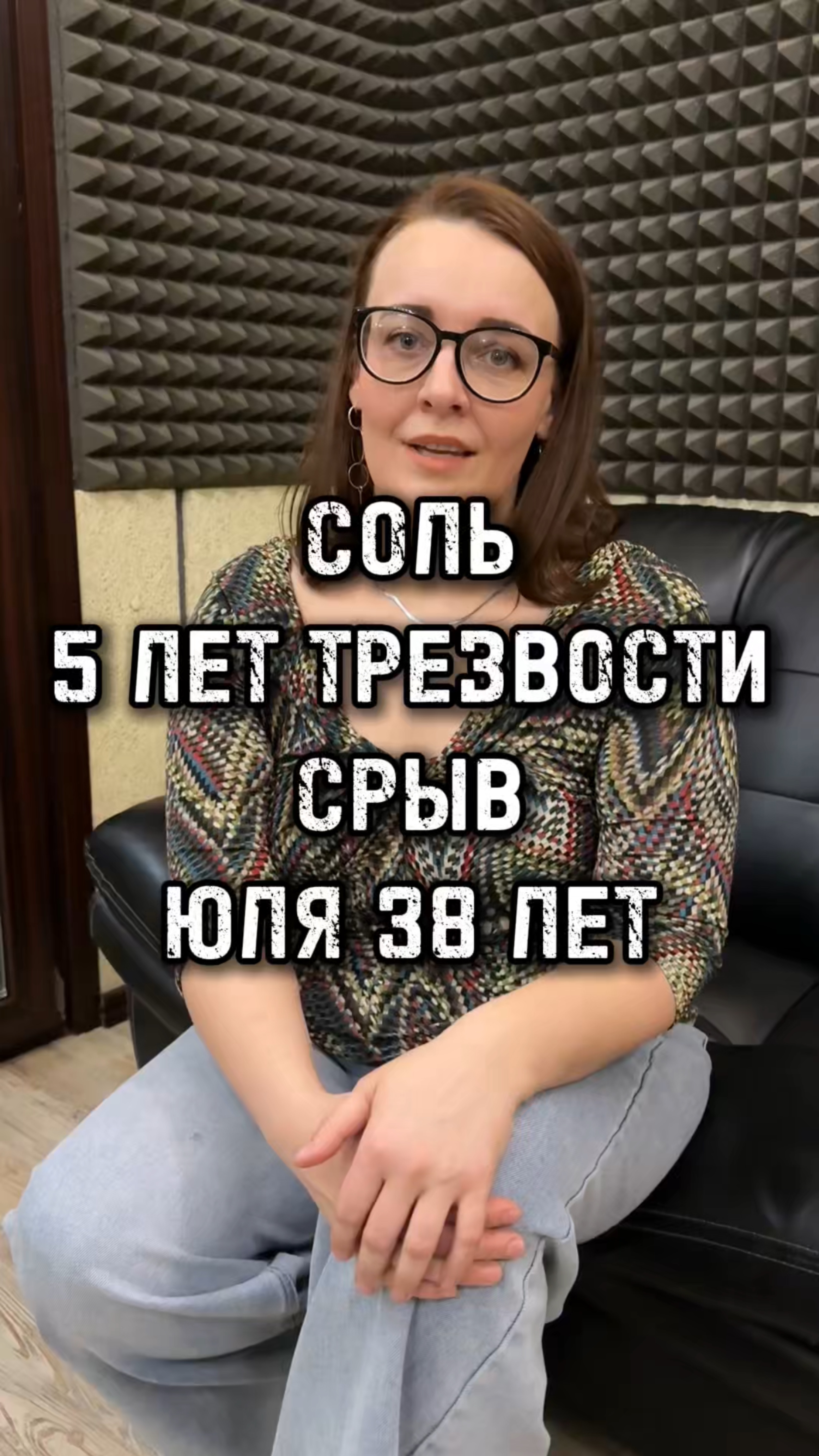 СОЛЬ.Трезвости 5 лет,срыв.Юля 38 лет