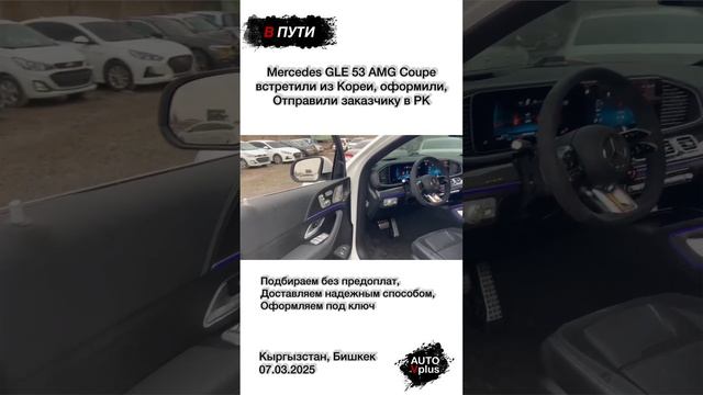 Mercedes GLE53 AMG 2024 в процессе доставки заказчику