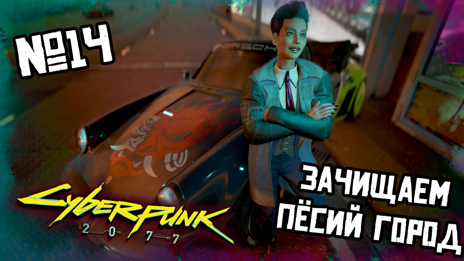 Зачищаем Пёсий город | CYBERPUNK 2077