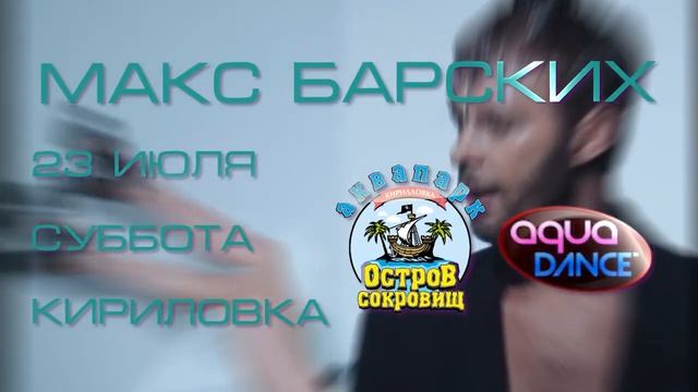 Макс Барских акваденс