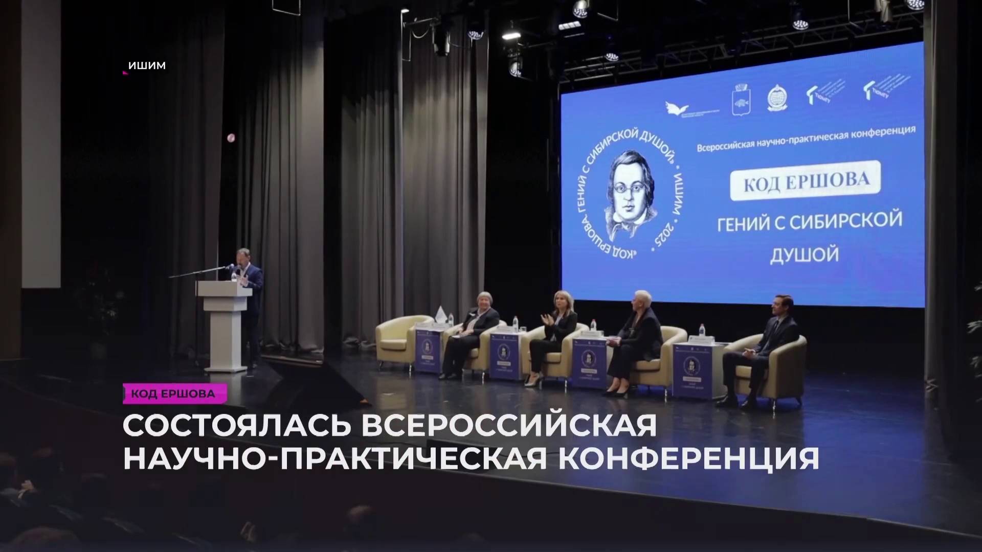 2025-03-06..07 - ИшимТВ - Два дня конференции "Код Ершова" в Ишиме