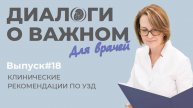 Выпуск 18. Клинические рекомендации