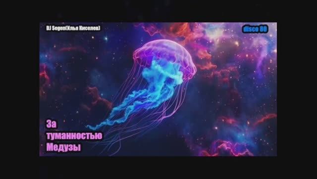 DJ Segen(Илья Киселев) За туманностью Медузы