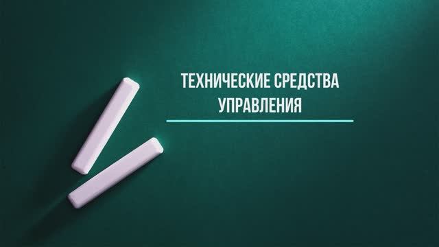 Технические средства управления