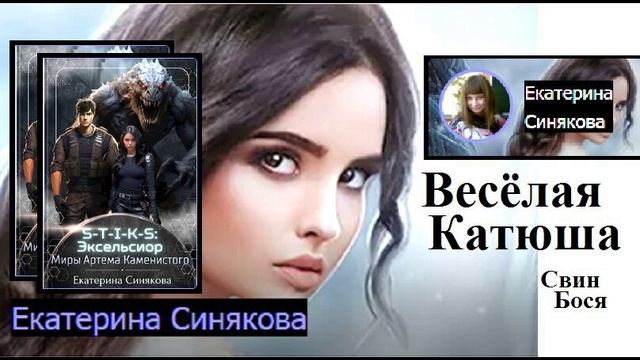 Свин Бося . Весёлая Катюша