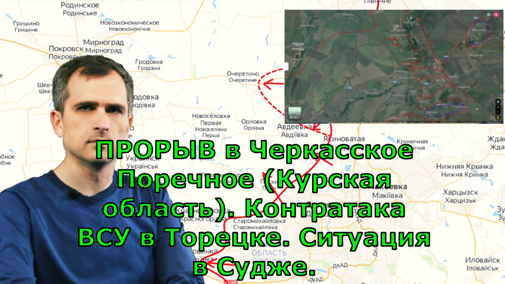ПРОРЫВ в Черкасское Поречное (Курская область). Контратака ВСУ в Торецке. Ситуация в Судже.