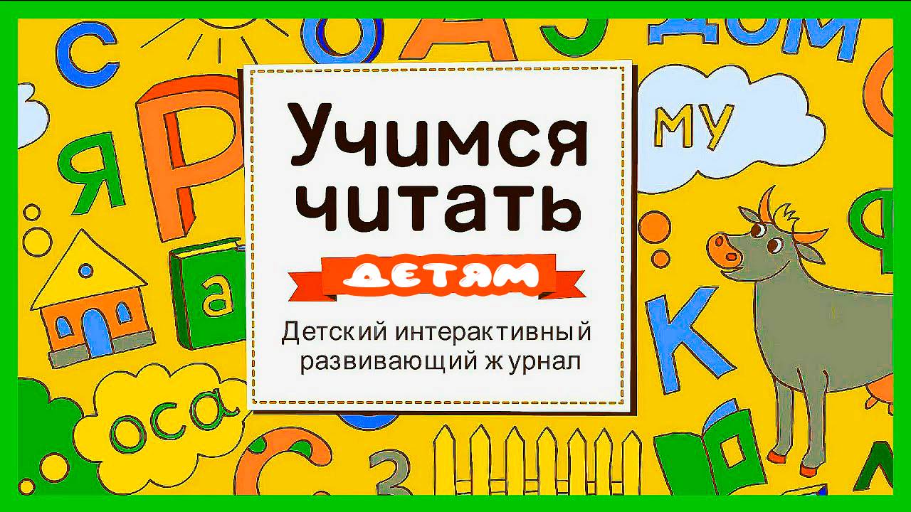 Учимся читать для малышей - Как научить ребёнка читать - Детский интерактивный развивающий мультик