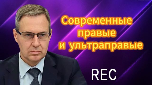 Современные правые  и ультраправые