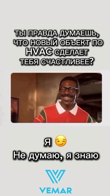 Порадуйте себя и нас 😎

#hvac #юмор #вентиляция #кондиционеры #кондиционирование #увлажнение