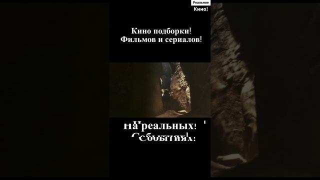 Реальное Кино!