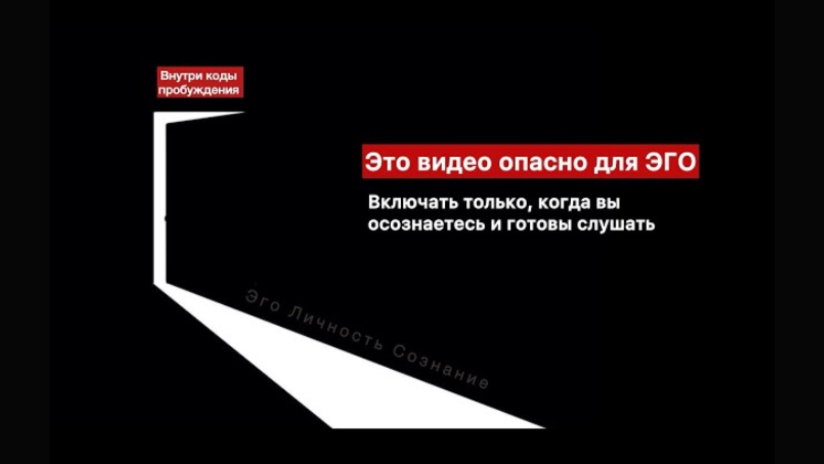 Это видео пробуждает в вас Сверхличность!