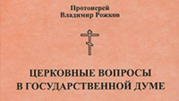 2025. В РОССИИ ОЖИДАЮТ ПРИНЯТЬ ЦЕРКОВНЫЕ ВЫХОДНЫЕ: надеемся на чудо! Мнение А.РОЖИНЦЕВА