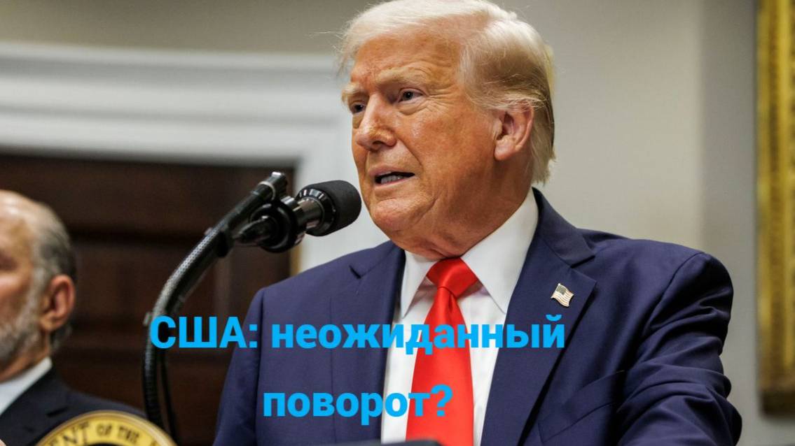 США неожиданный поворот?