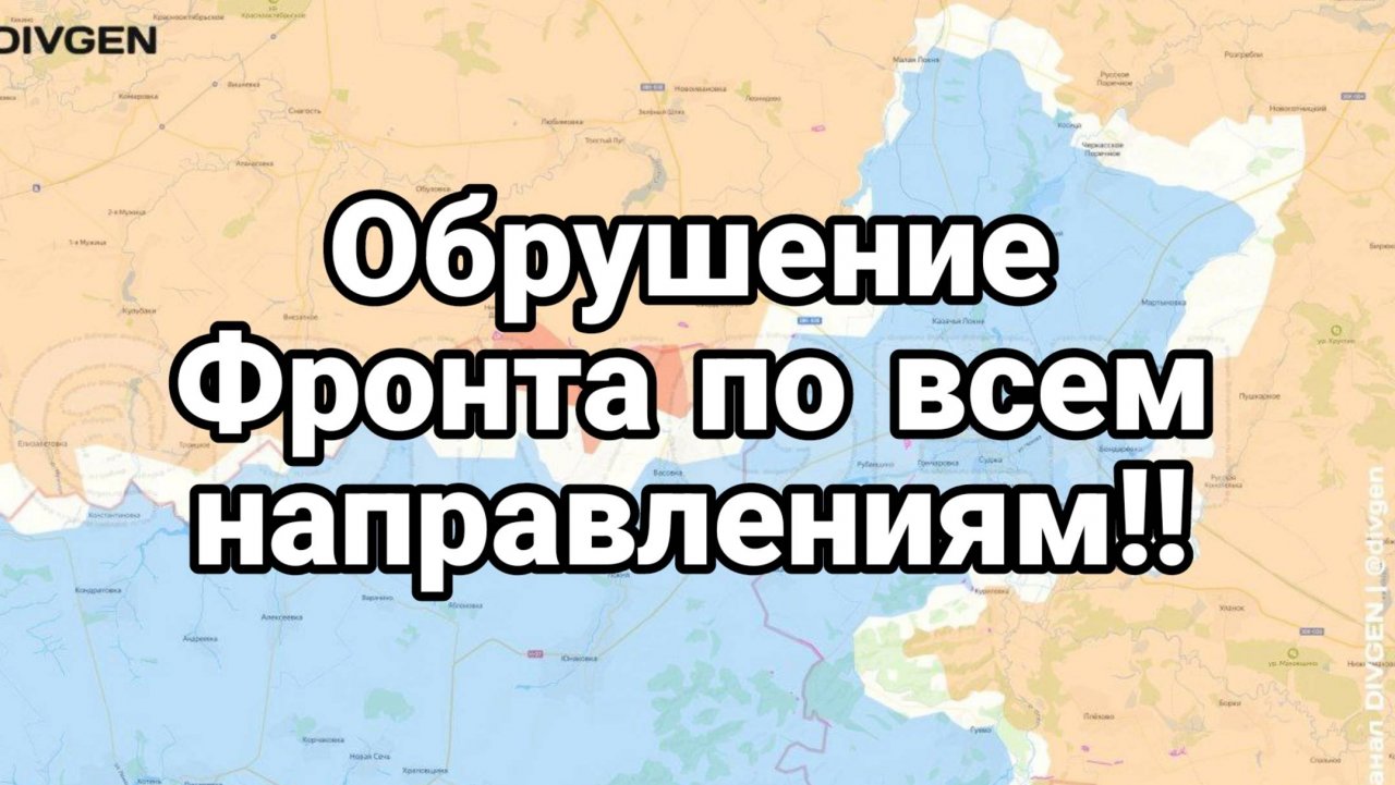 Обрушение Фронта ПО ВСЕМ НАПРАВЛЕНИЯМ