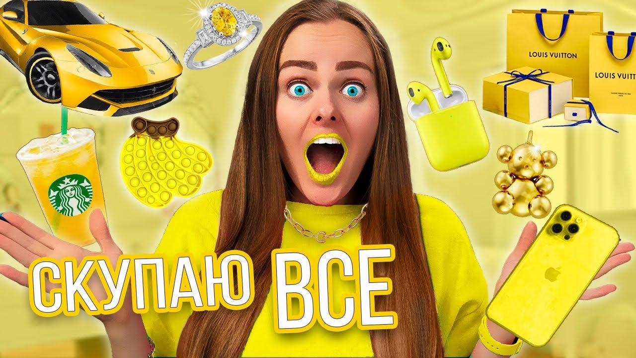 СКУПАЮ ВСЁ ЖЁЛТОГО ЦВЕТА 🐥🍋! ЧЕЛЛЕНДЖ!!