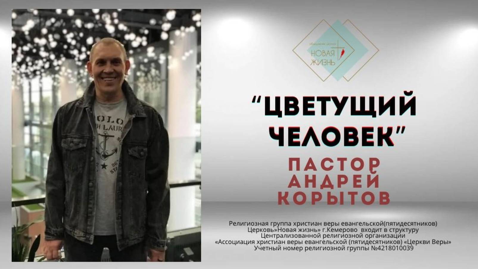 "Цветущий человек" пастор Андрей Корытов