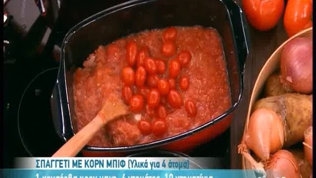 tvshow.gr: Σπαγγέτι με κορν μπιφ
