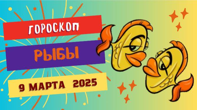 Гороскоп на сегодня 9 марта 2025 ♓: Рыбы, день для творческих решений!