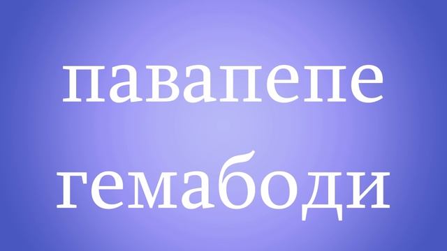 Павапепе гемабоди