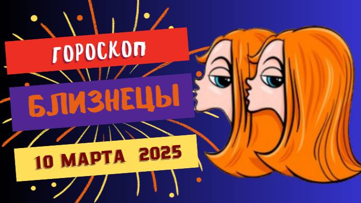 ♊ Гороскоп на сегодня 10 марта 2025 для Близнецов: Новые знакомства и вдохновение!