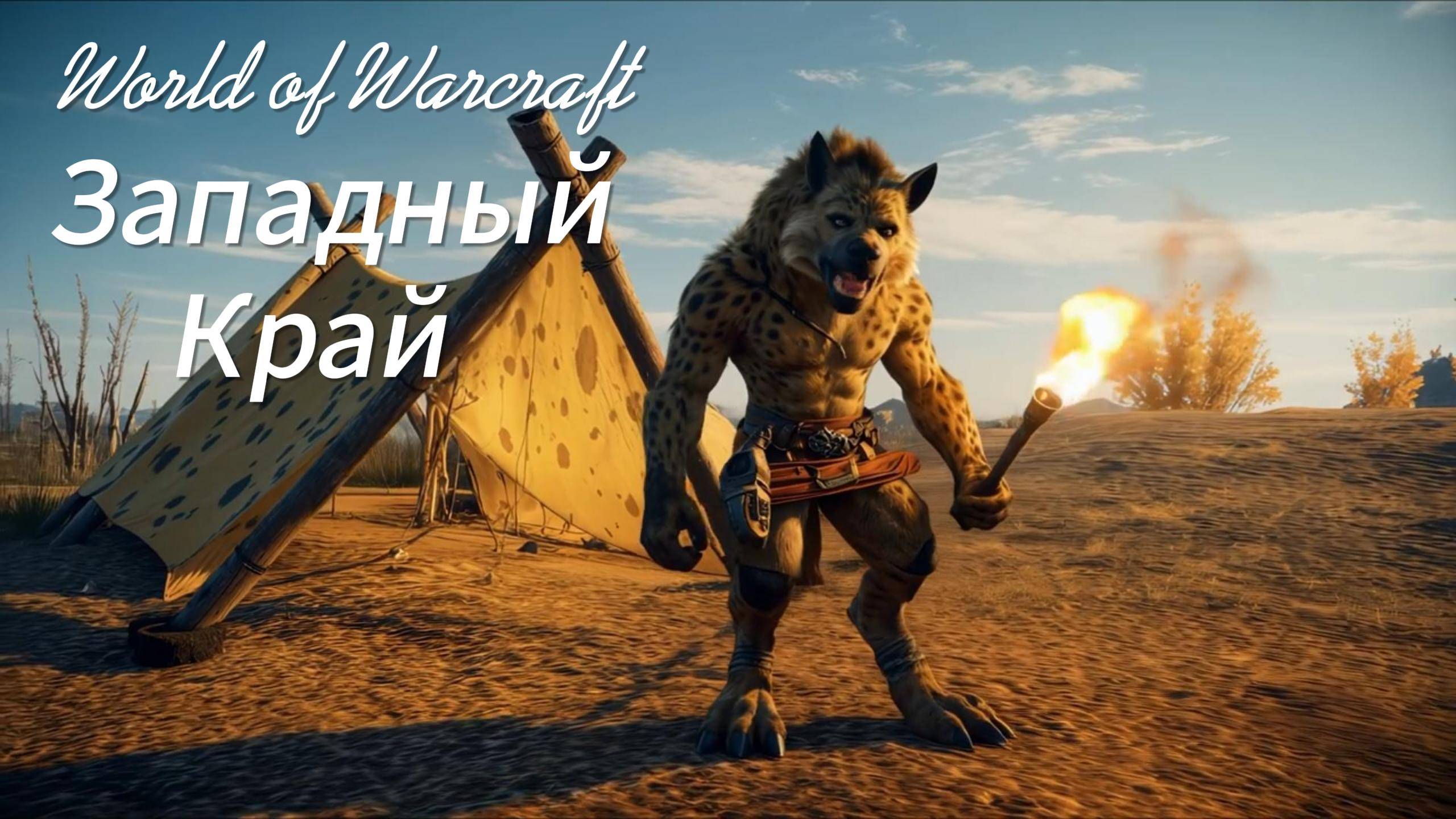 World of Warcraft | Западный Край: Забытые Поля