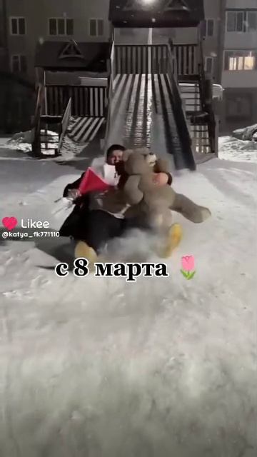 с 8 марта