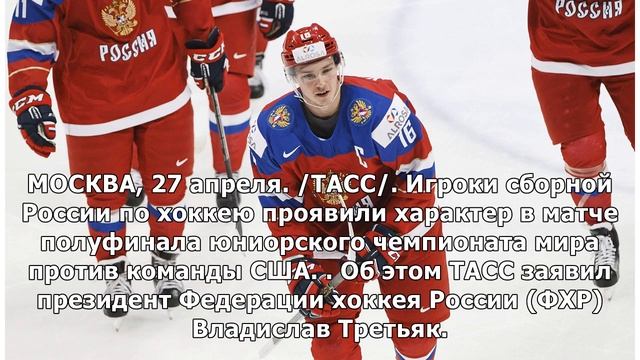 Третьяк: хоккеисты юниорской сборной России проявили характер в игре с американцами на ЧМ