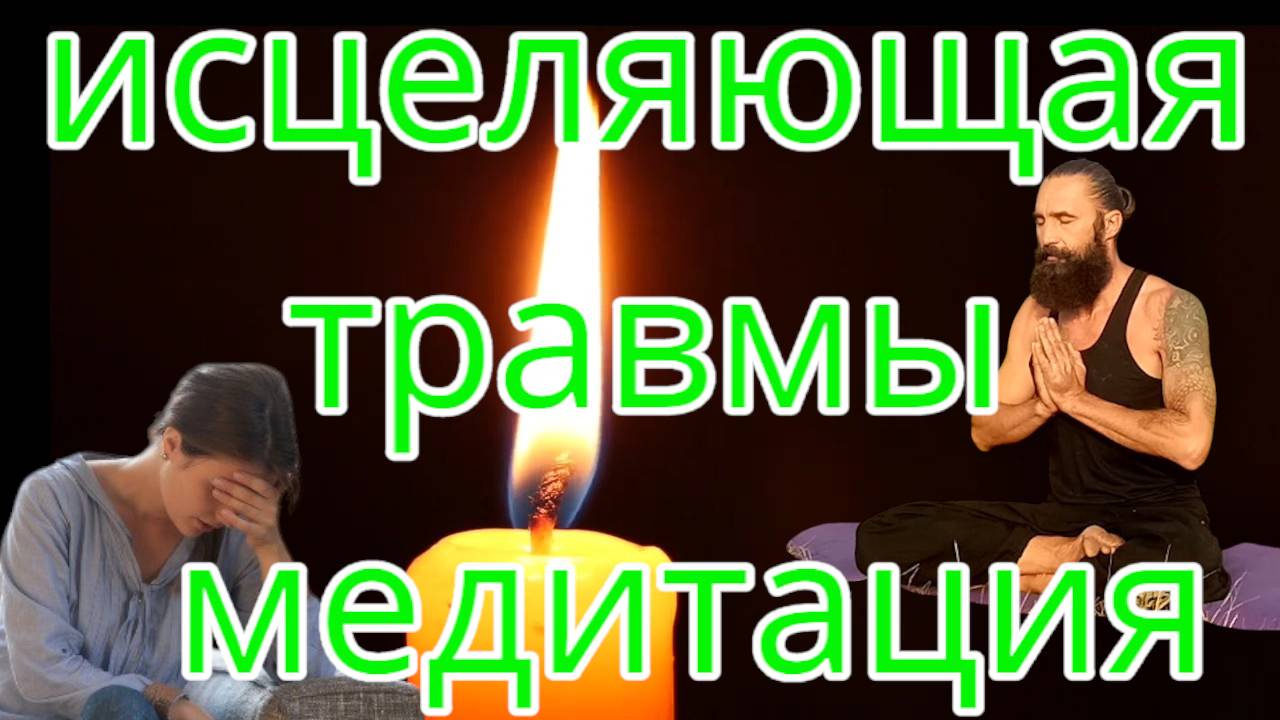 Медитация исцеление травм