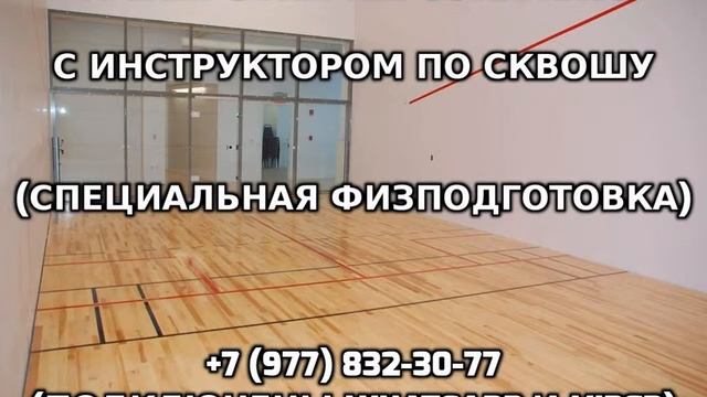 Тренировки персонально с инструктором по сквошу +7 (977) 832-30-77