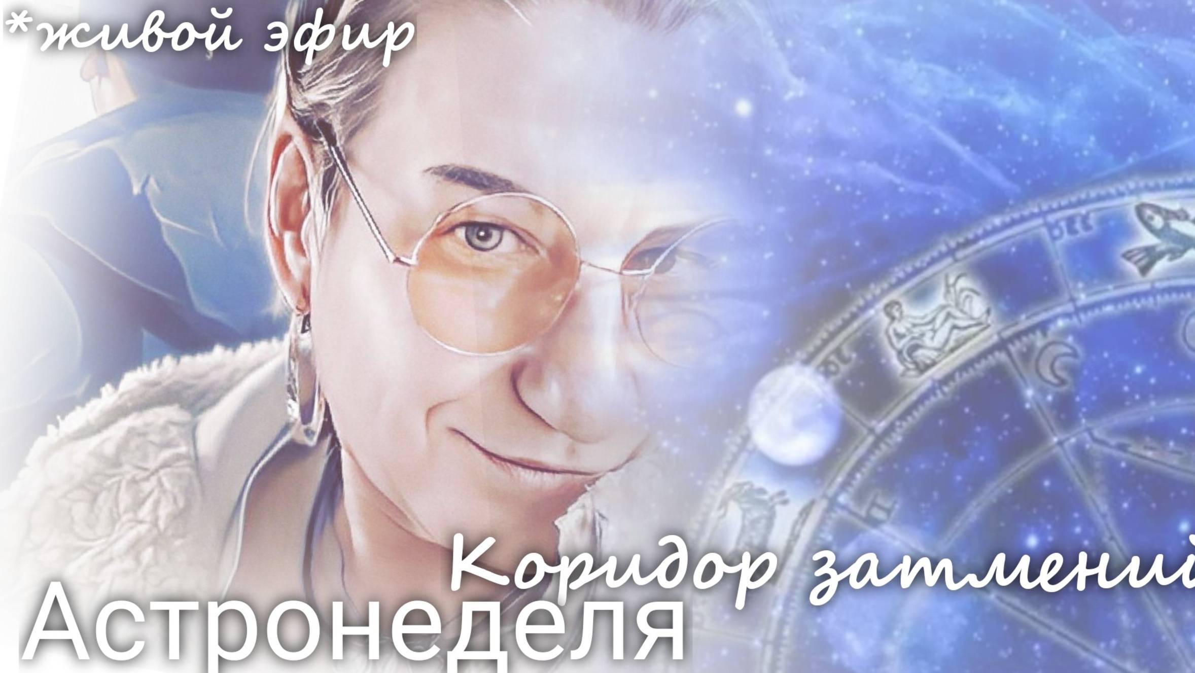 Астрологическая неделя 10.03-16.03.25 "Старт коридора затмений" с Валерией Пузыревой