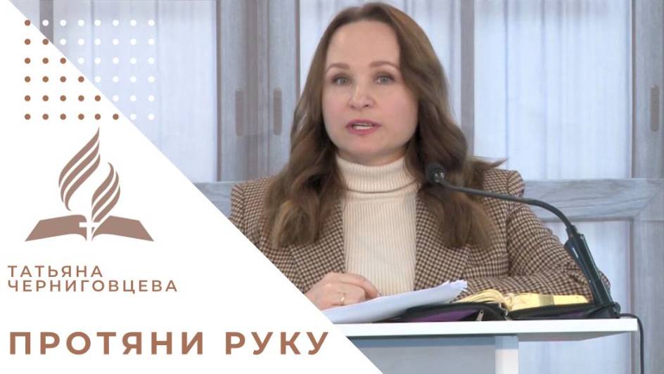 Протяни руку | Татьяна Черниговцева - Проповедь