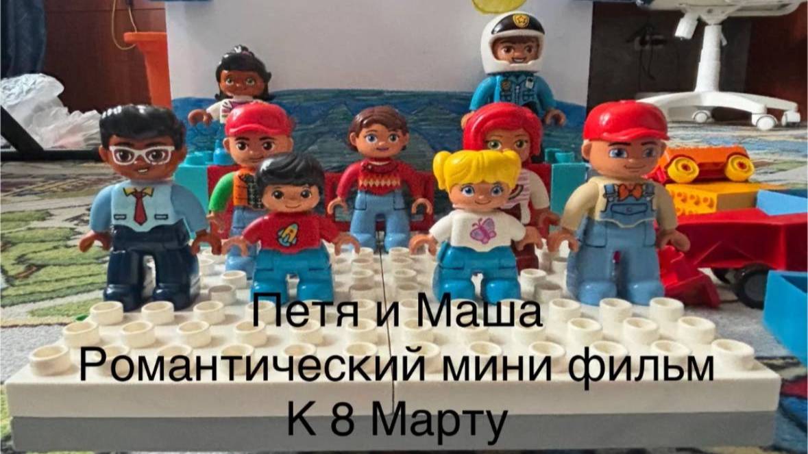 Петя и Маша лего минисереал
