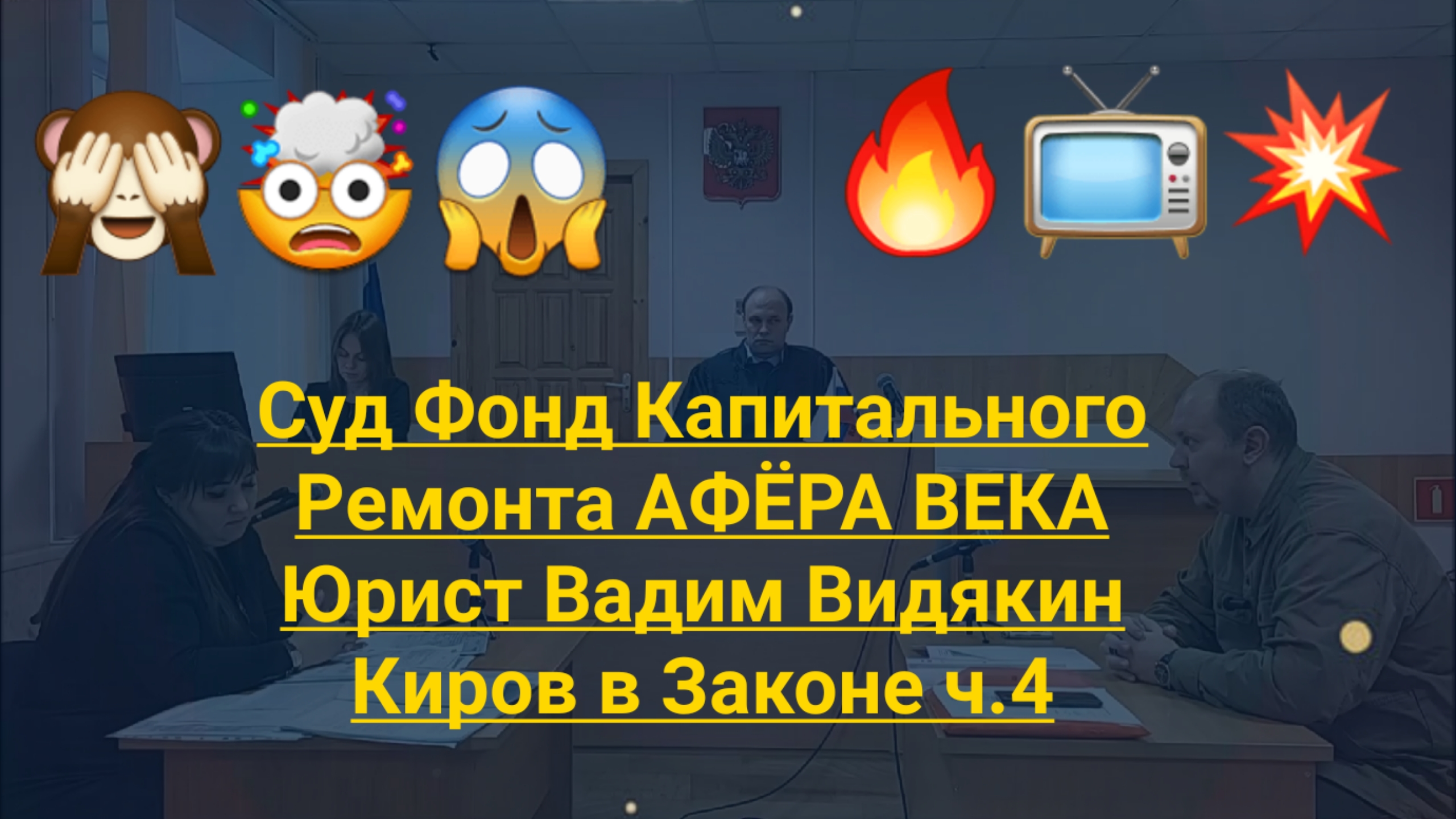 Суд Фонд Капитального Ремонта АФЁРА ВЕКА Юрист Вадим Видякин Киров в Законе ч.4