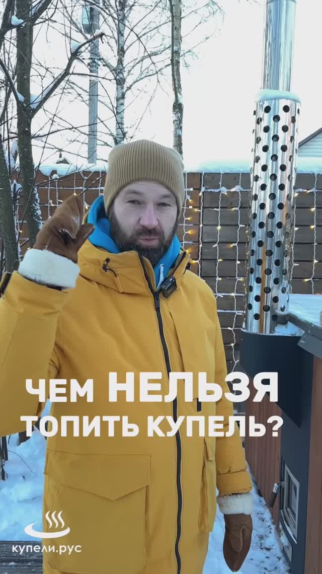 Чем НЕЛЬЗЯ топить купель?