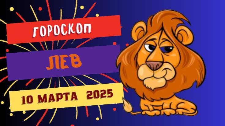 ♌ Гороскоп на сегодня 10 марта 2025 для Львов: Звезды благоволят вам!