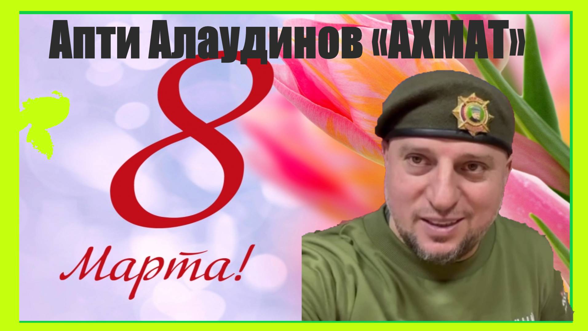 С праздником 8 марта!