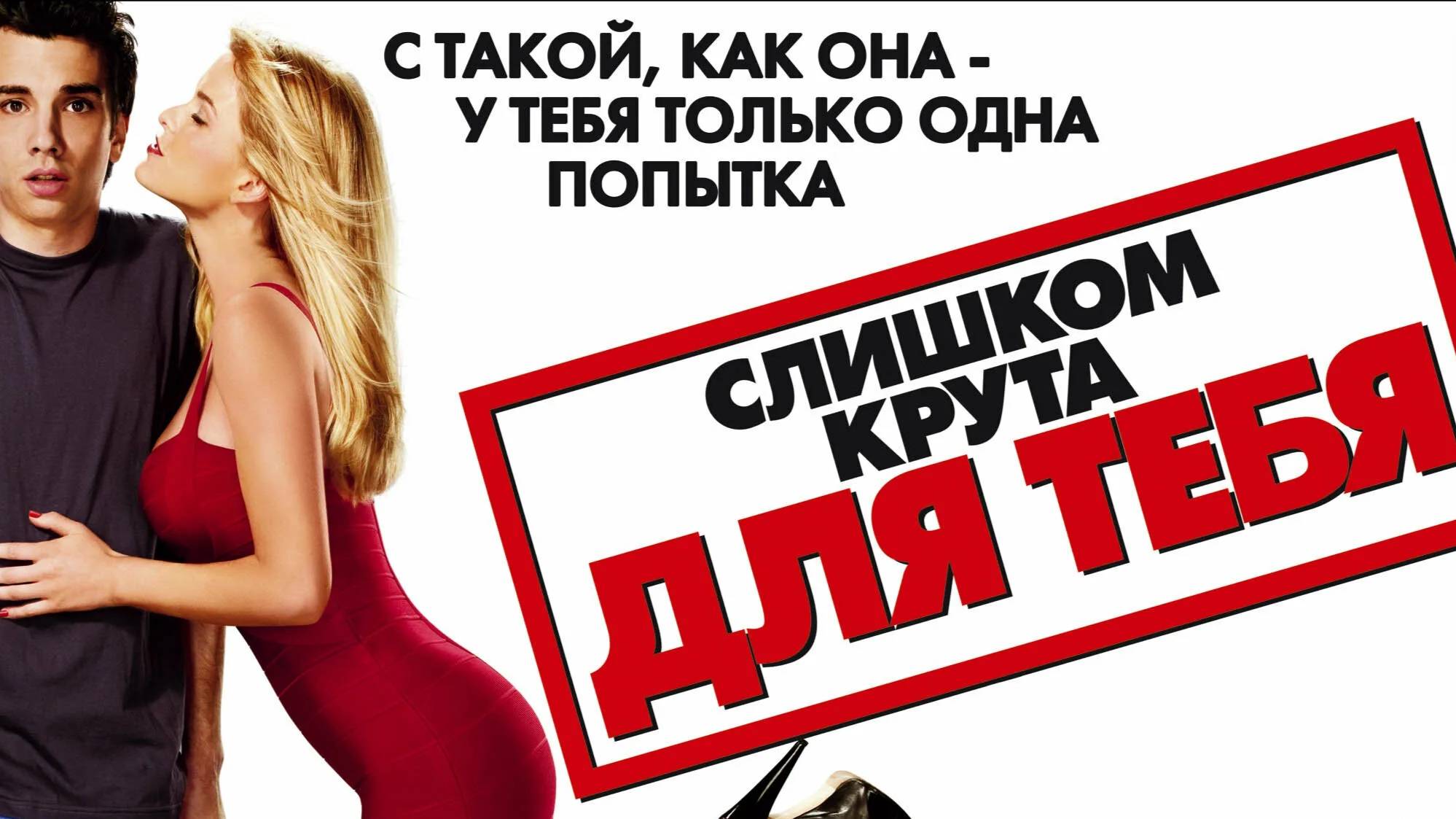 Слишком крута для тебя / She's Out of My League (2010)