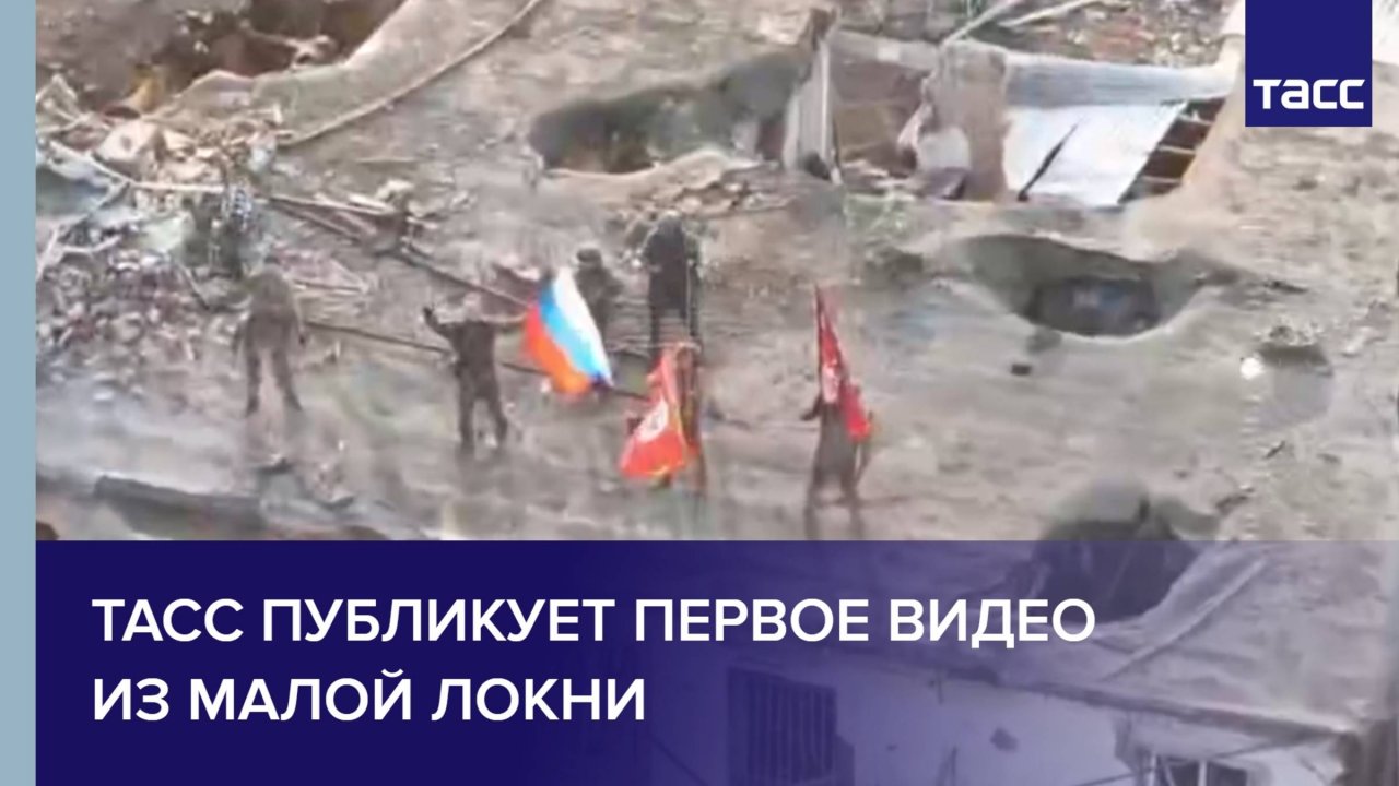 ТАСС публикует первое видео из Малой Локни