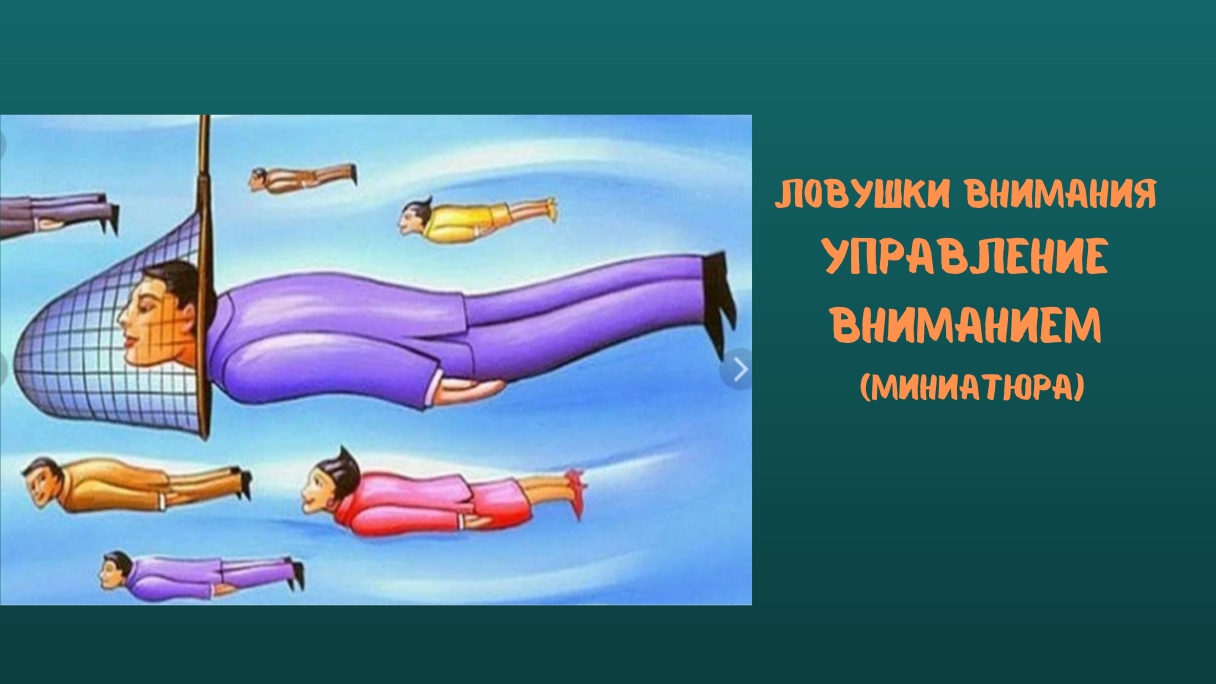 Управление вниманием. Ловушки внимания. Фокус внимания.