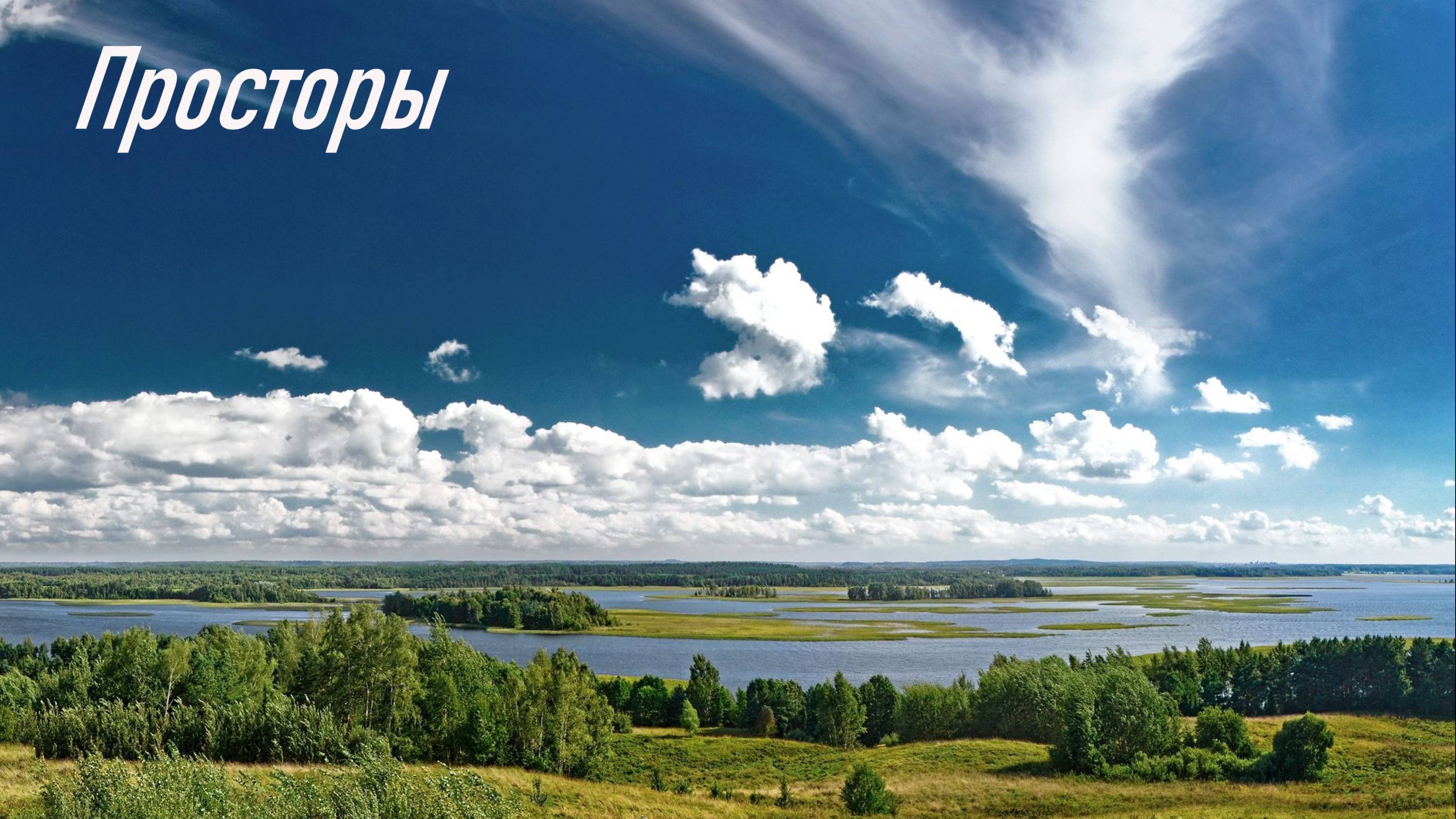 Просторы - Алексей Пахомов ( 2025г.)