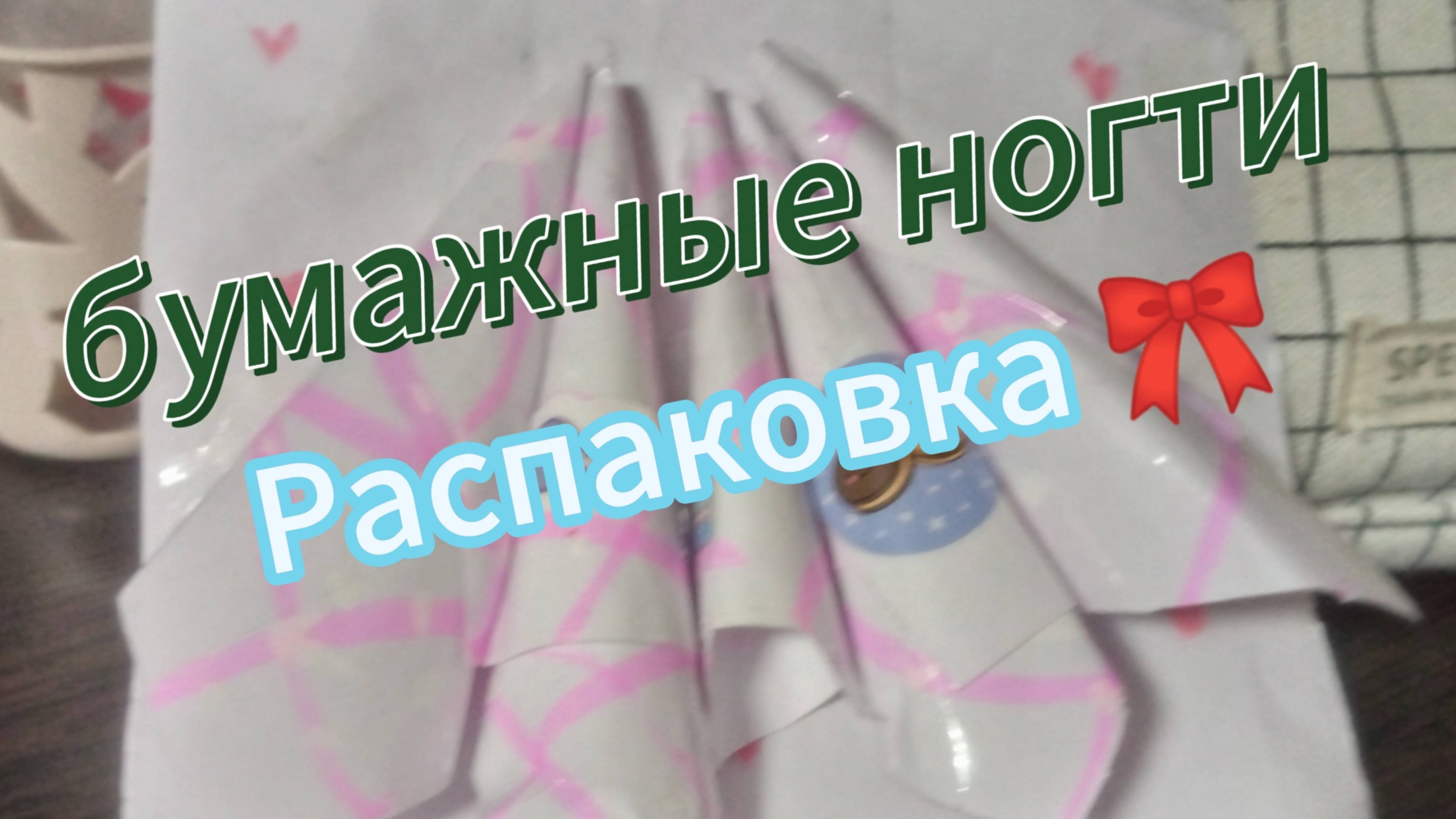 РАСПАКОВКА бумажных НОГТЕЙ! /Уточка Милка и Вика.
