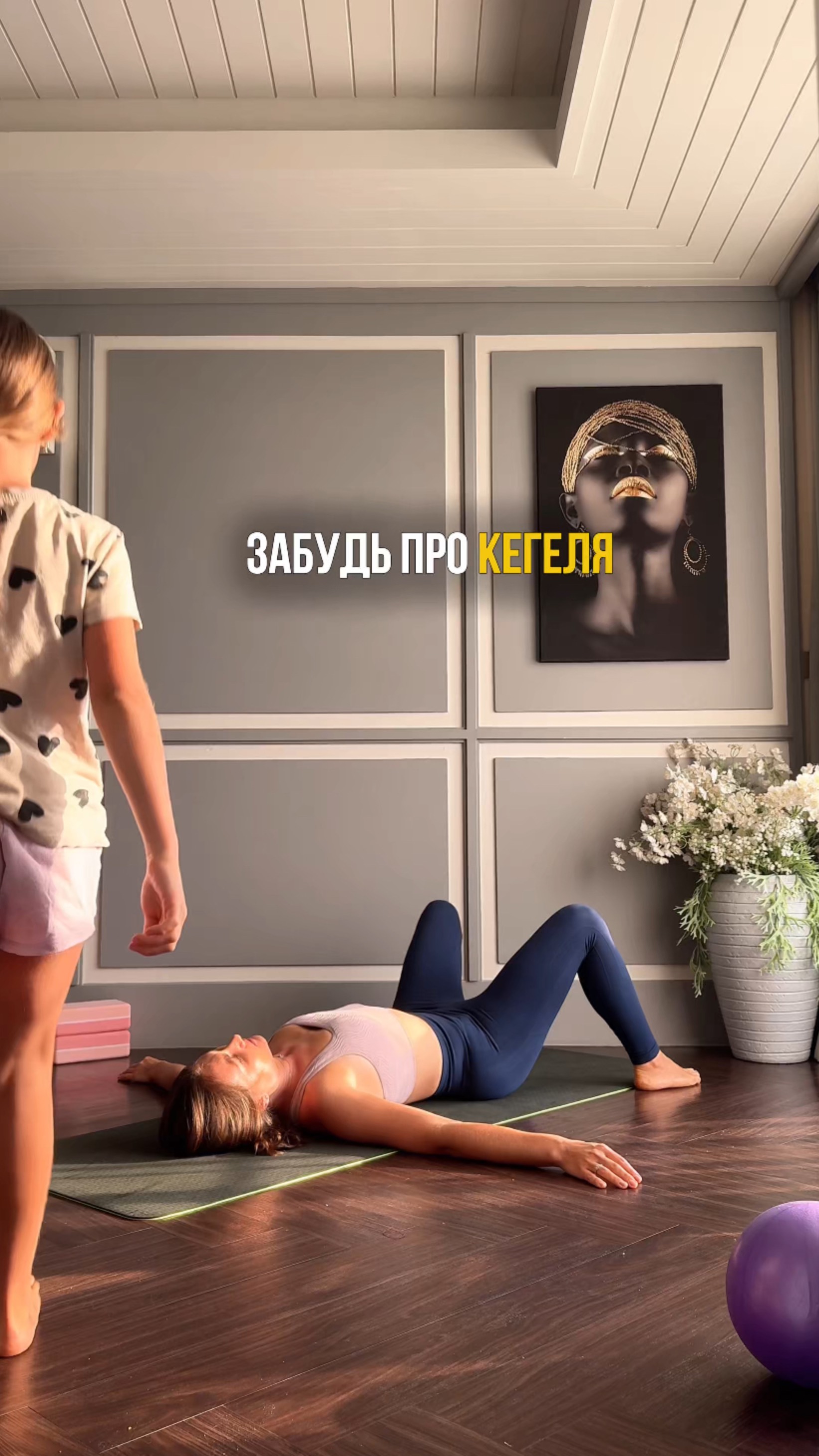 Упражнение для здоровья тазового дна и красивого живота ☝️