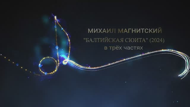 Михаил Магнитский "БАЛТИЙСКАЯ сюита" (2024) в трёх частях