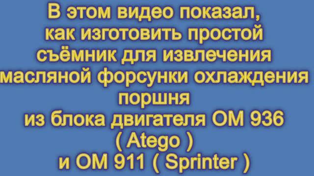 Как извлечь масляную форсунку из блока MB Atego OM 936 и Sprinter OM 911.