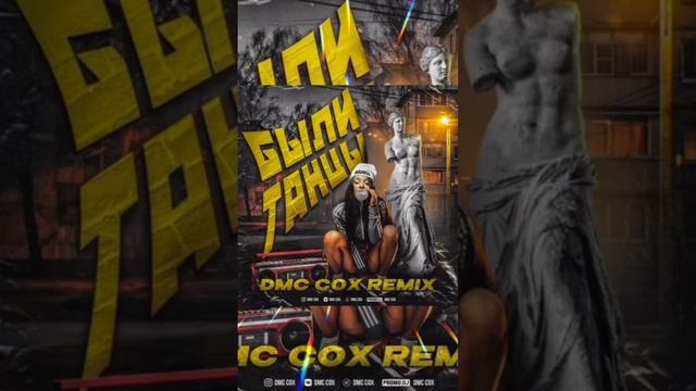 Бьяна - Были танцы (Dmc Cox Remix)  #бьянка #ремиксы2024 #ремиксы #музыка #хиты2024  #клубняк