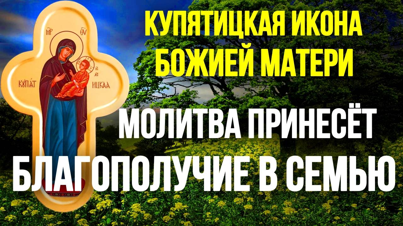 Молитва Пресвятой Богородице от зла и беды