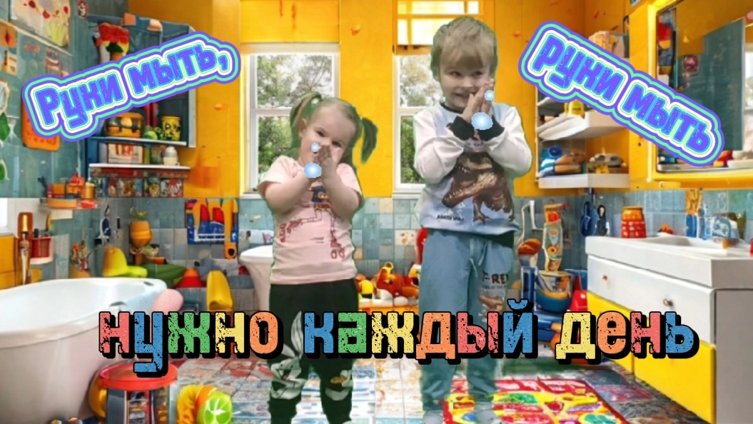 Руки мыть, руки мыть нужно каждый день, веселая детская песенка
