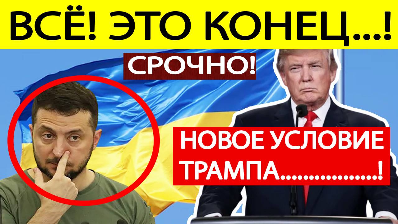 СРОЧНО! Трамп поставил Украине ЖЕСТКИЙ ультиматум! Зеленский ШОКИРОВАН!