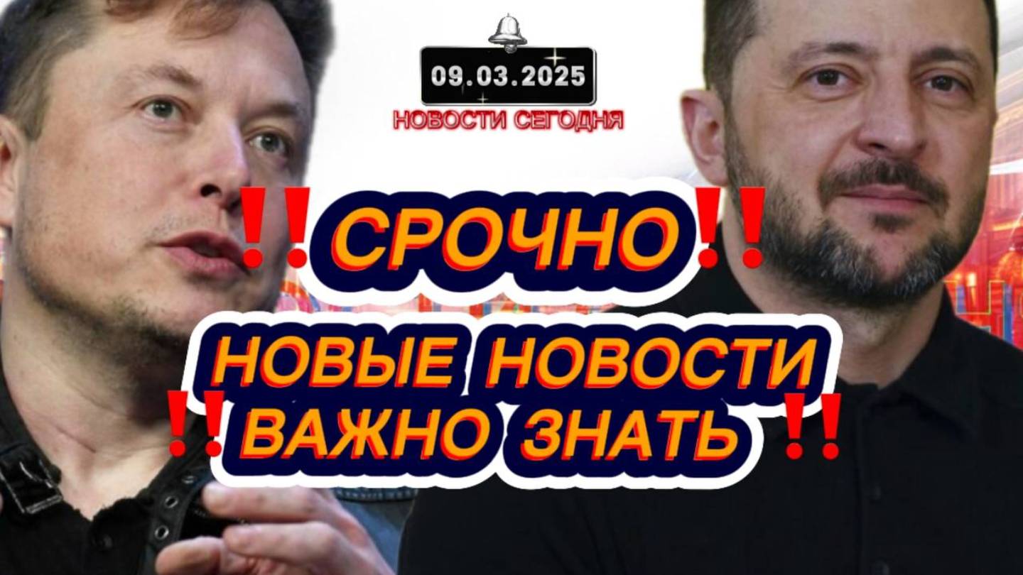 СРОЧНО‼️Новости Сегодня‼️Главные новости сегодня, самые свежие и последние новости мира России‼️
